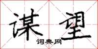 袁强谋望楷书怎么写