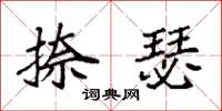 袁强捺瑟楷书怎么写