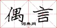 袁强偶言楷书怎么写