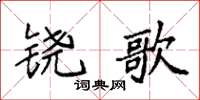 袁强铙歌楷书怎么写