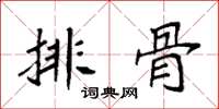 袁强排骨楷书怎么写