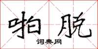袁强啪脱楷书怎么写