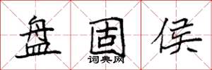 袁强盘固侯楷书怎么写