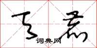 王冬龄天鹿草书怎么写