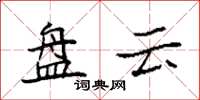 袁强盘云楷书怎么写