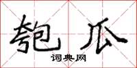 袁强匏瓜楷书怎么写