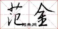 钱沛云范金行书怎么写