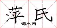 袁强萍氏楷书怎么写