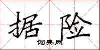 袁强据险楷书怎么写