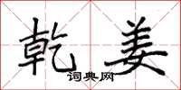 袁强乾姜楷书怎么写