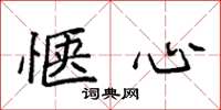 袁强惬心楷书怎么写