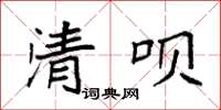 袁强清呗楷书怎么写