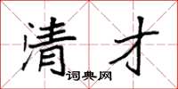 袁强清才楷书怎么写