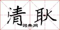 袁强清耿楷书怎么写