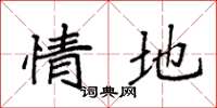 袁强情地楷书怎么写