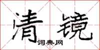 袁强清镜楷书怎么写