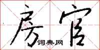 钱沛云房官行书怎么写