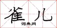 袁强雀儿楷书怎么写