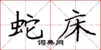 袁强蛇床楷书怎么写