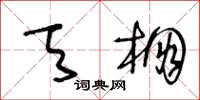 王冬龄天棚草书怎么写