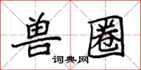 袁强兽圈楷书怎么写