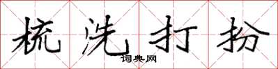 袁强梳洗打扮楷书怎么写