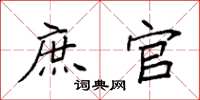 袁强庶官楷书怎么写