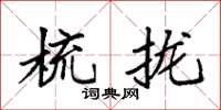 袁强梳拢楷书怎么写
