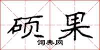 袁强硕果楷书怎么写