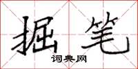 袁强掘笔楷书怎么写