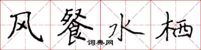 侯登峰风餐水栖楷书怎么写
