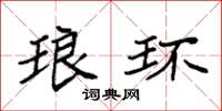 袁强琅环楷书怎么写