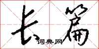 钱沛云长篇行书怎么写