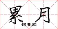 袁强累月楷书怎么写