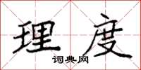 袁强理度楷书怎么写