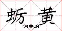 袁强蛎黄楷书怎么写
