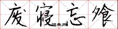 钱沛云废寝忘飧行书怎么写