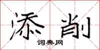 袁强添削楷书怎么写