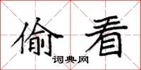 袁强偷看楷书怎么写