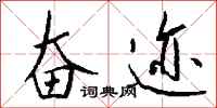 钱沛云奋迹行书怎么写