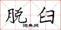 袁强脱臼楷书怎么写