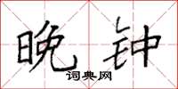 袁强晚钟楷书怎么写