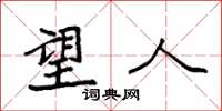 袁强望人楷书怎么写