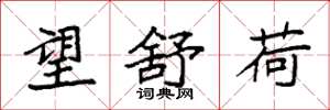 袁强望舒荷楷书怎么写