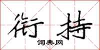 袁强衔持楷书怎么写