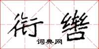 袁强衔辔楷书怎么写
