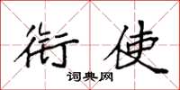 袁强衔使楷书怎么写