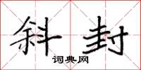 袁强斜封楷书怎么写