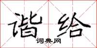 袁强谐给楷书怎么写