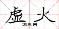 袁强虚火楷书怎么写